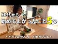 【捨て活主婦】50代見直してよかったこと | 趣味 | お金 | 健康 | 朝活 | 友達づくり