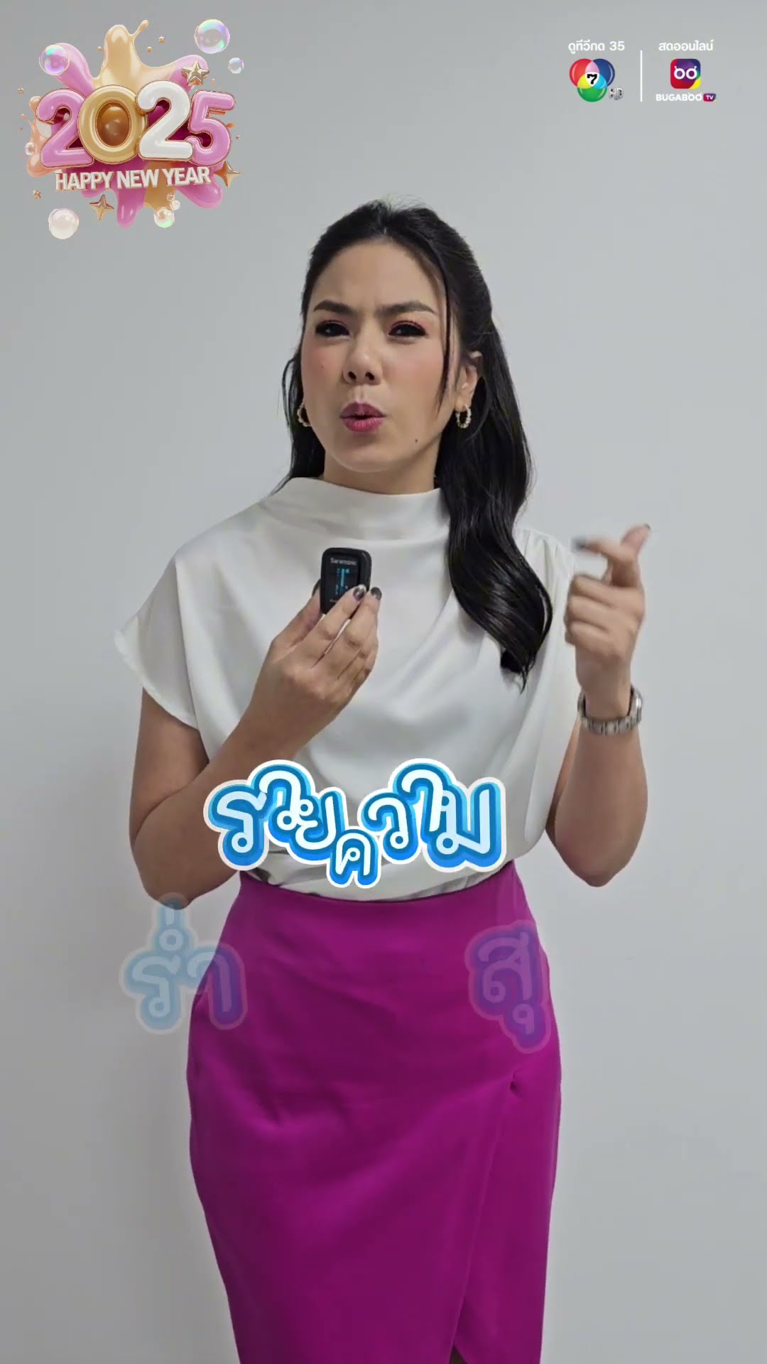 สวัสดีปีใหม่ 2568 ส่งคำอวยพรให้แฟน ๆ กับผู้ประกาศข่าวช่อง 7HD #ปุ้มเปรมสุดา #กฤษกฤษดา #ฝันเหมือนฝัน
