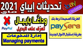 ebay Managing payments إدارة المدفوعات على إيباي - تحديث  ماي2021