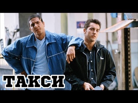 Такси (1998) «Taxi»- Трейлер (Trailer)