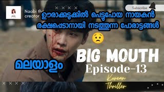 Big Mouth||Episode-13||മലയാളം||Explained In Malayalam||Korean Fantasy Thriller||Must Watch🔥