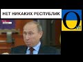 Пдтвердили ще раз статус «республік»! Їх немає!