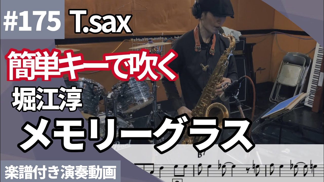 簡単キーVer. 堀江淳「メモリーグラス」をテナーサックスで演奏 楽譜