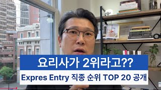 2025 Express Entry 분석! 요리사가 2위? 상위 직종 TOP 20 전격 공개
