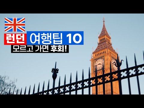 런던 여행 꿀팁 10 🇬🇧 모르고 가면 후회! 필수 정보 ✈️ 숙소, 교통, 음식 총정리 🏡🚌🍽️
