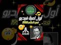 هل تعرف ماهي أول لعبة فيديو في العالم#🤔😯🕹