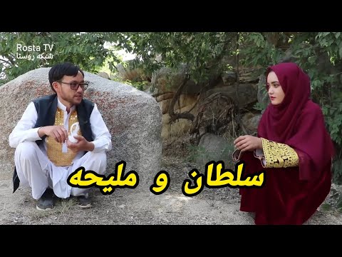 فیلم بلند افغانی سلطان ملیحه Afghan Cinematic Film Soltan And Maliha