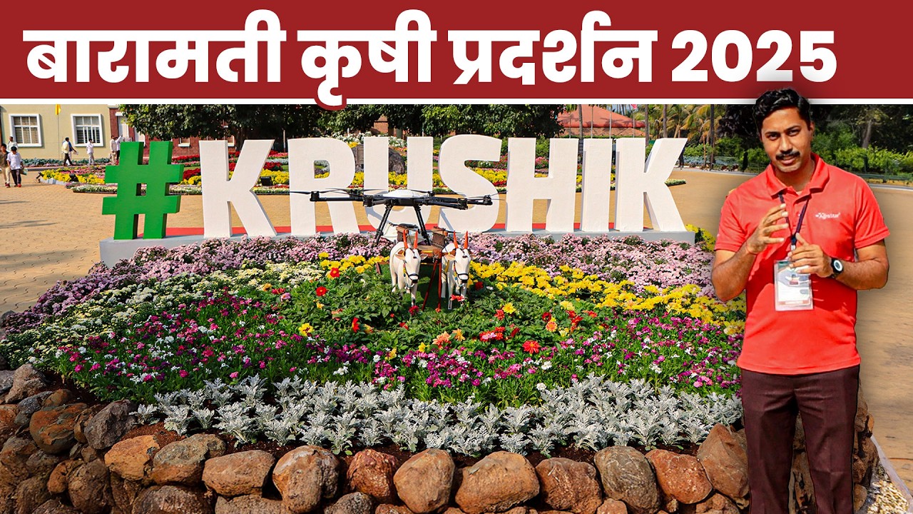 कृषी प्रदर्शन बारामती 2025 | krushi pradarshan Baramti | कृषिक बारामती | Baramati Agri Exhibition