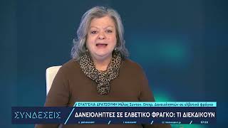 Δανειολήπτες ελβετικού φράγκου στο ΕΡTNews: «Ζητάμε να γίνουν τα δάνειά μας βιώσιμα»
