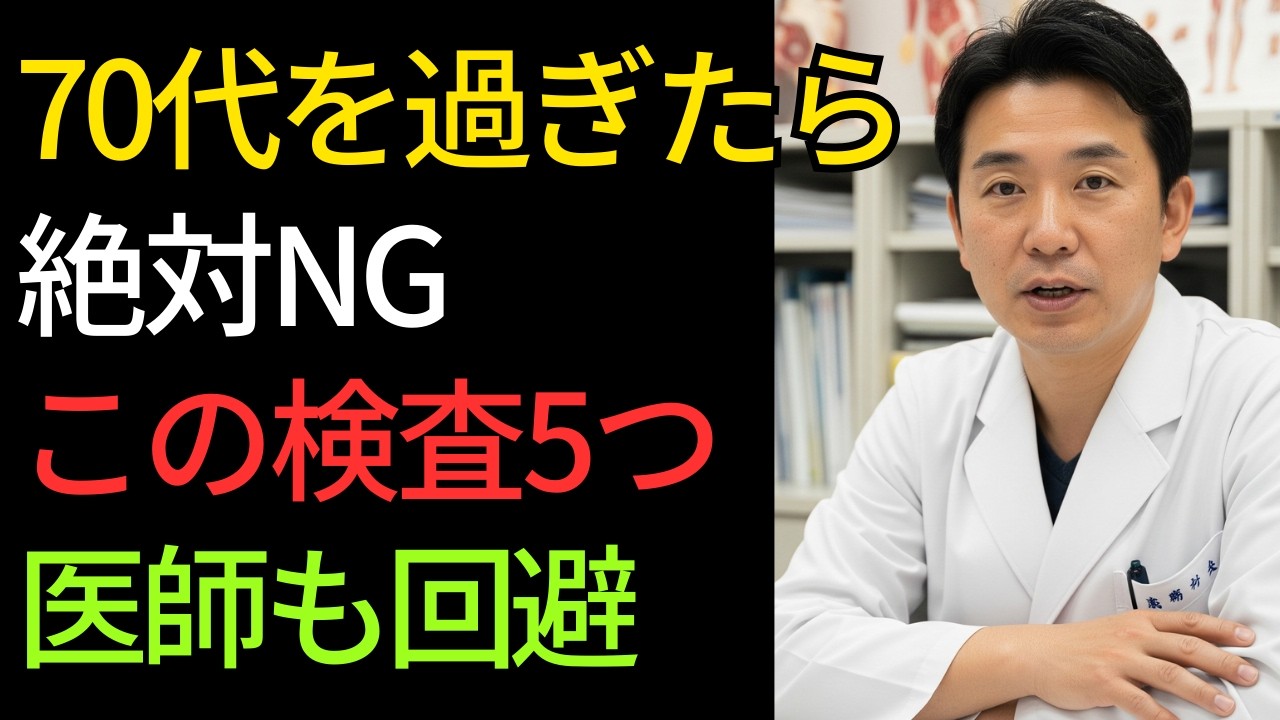 「70代を過ぎたら絶対にやってはいけない」医師も避けている検査5つ