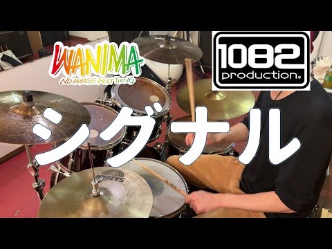 シグナル WANIMA 叩いてみた 1082プロダクション 【ドラム#110】