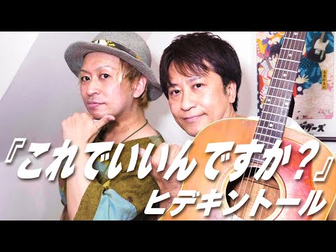 【これでいいんですか？】ヒデキントール
