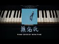 無名氏 MC 張天賦 Piano Cover Karaoke Version By Mark Pang