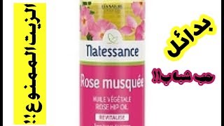 زيت اللي الكل يسألني عنه huile de rose musquée natessance