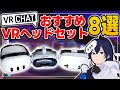 8 Recommended VR Headsets for VRChat [Nadeshiko Yamato] - YouTube