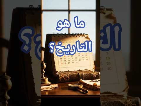 ما معنى كلمة تاريخ في اللغة 
