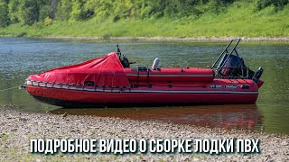 Как Собрать Лодку Пвх Для Экспедиций По Горным Рекам? Собираю Новый Sibriver Gt-520 И Mercury 40