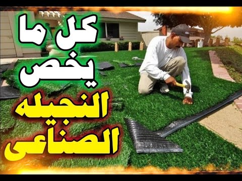 أفضل أنواع النجيله الصناعي أسعار النجيله الصناعي أشكال النجيله الصناعي كل ما يخص النجيله الصناعي