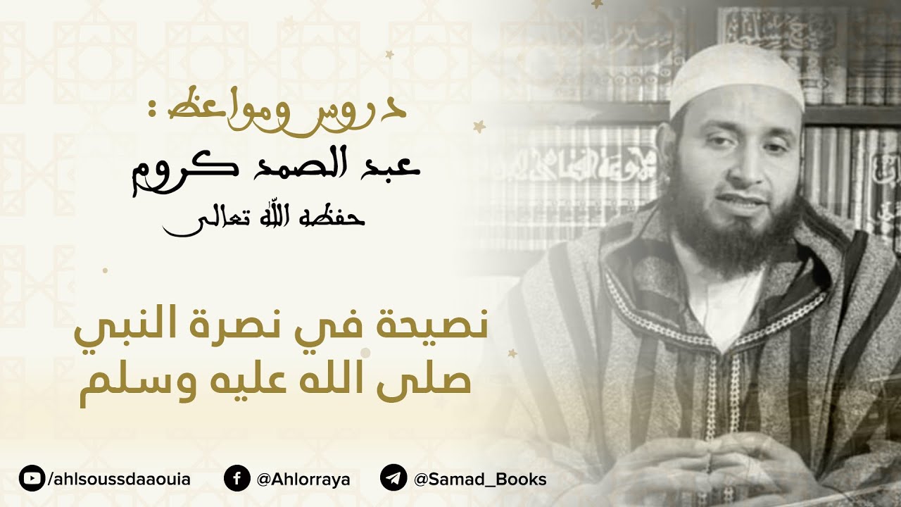 دروس ﻭمو اعظ - نصيحة في نصرة النبي صلى الله عليه وسلم || الشيخ : أبو أيمن عبد الصمد كروم