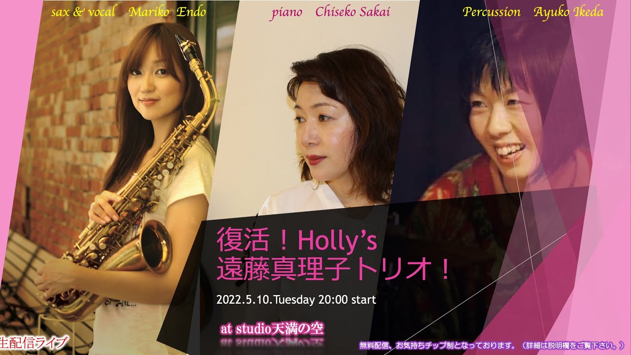 復活！！Holly's 遠藤真理子トリオ」ライブ生配信！！！ - YouTube