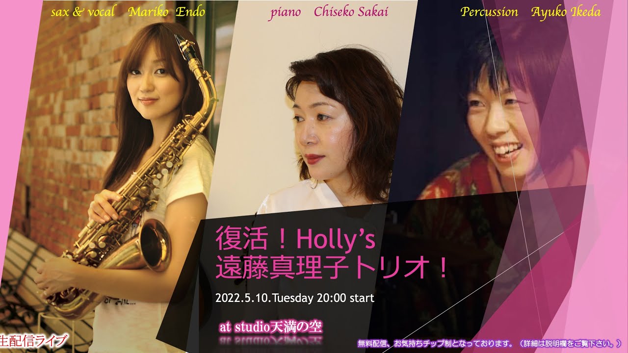 「復活！！Holly's 遠藤真理子トリオ」ライブ生配信！！！