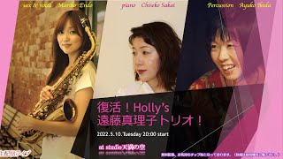 復活！！Holly's 遠藤真理子トリオ」ライブ生配信！！！ - YouTube