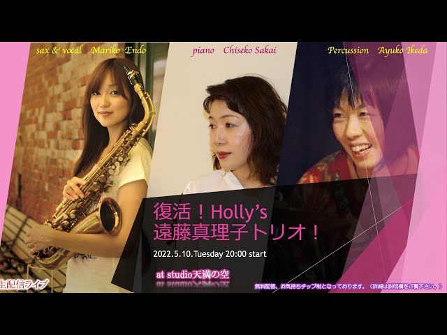 復活！！Holly's 遠藤真理子トリオ」ライブ生配信！！！ - YouTube