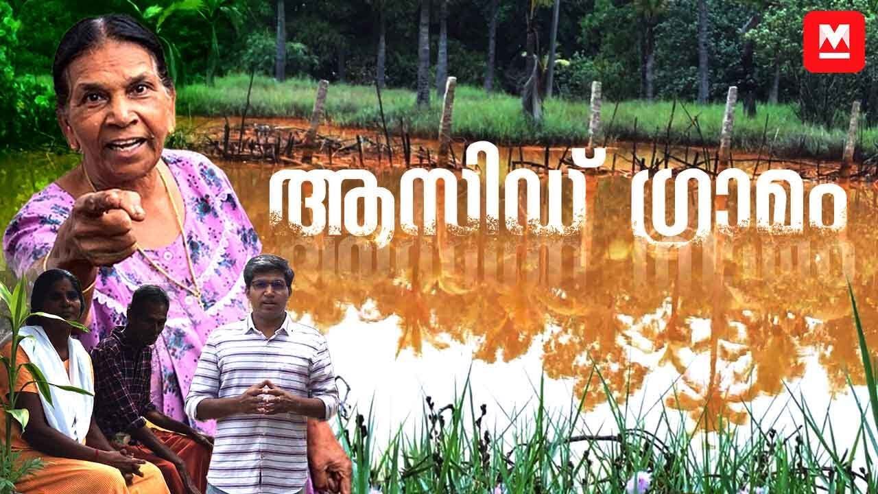 Chittoor - The 'Acid Village' at Kollam where toxic waste pollute lives