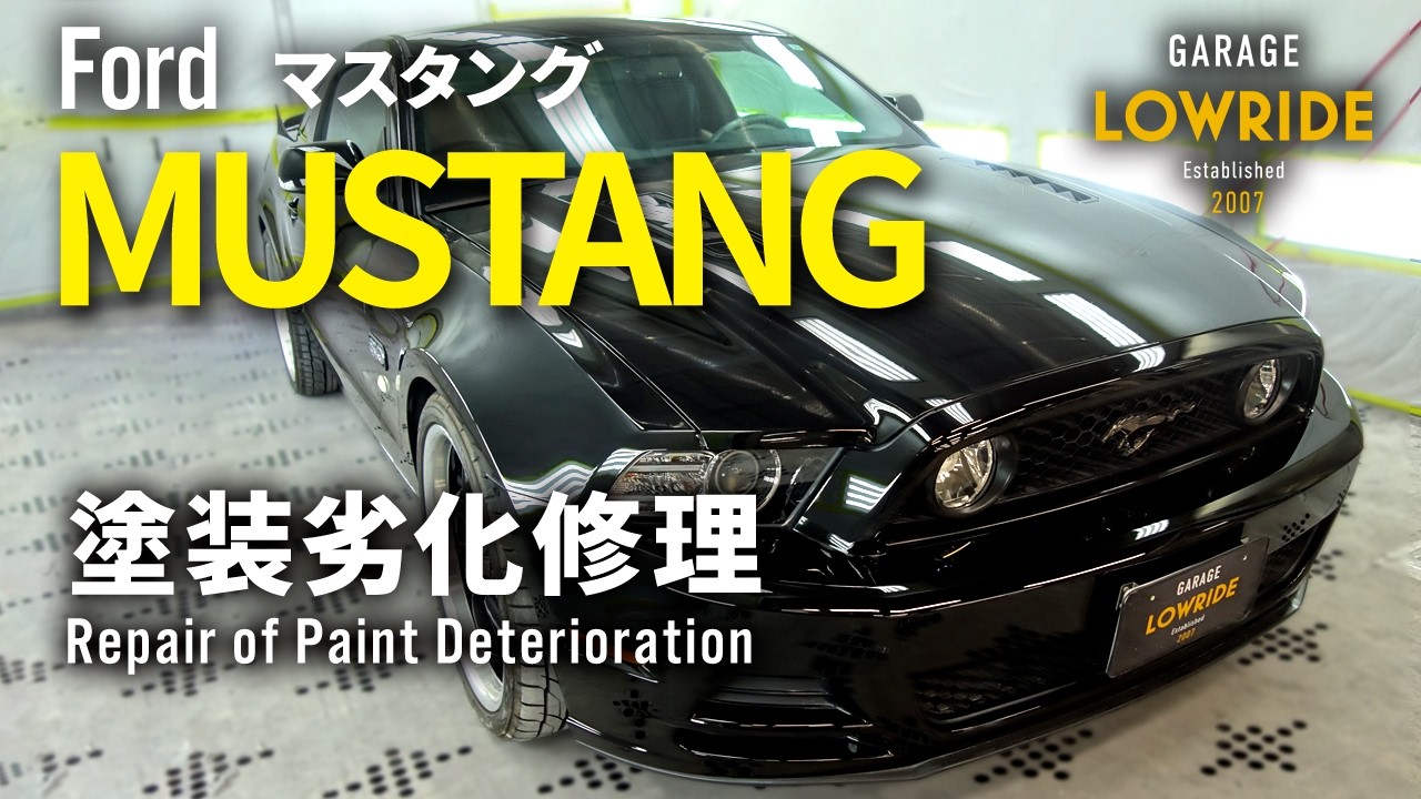 マスタングボディ　FAIL CREW フォード マスタング 】塗装劣化修理、ボディみがき＆ジーゾックス