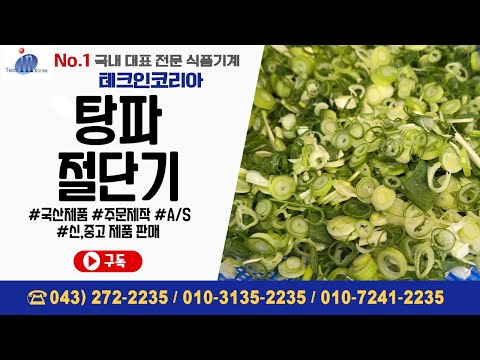 테크인코리아 소형 탕파 절단기 (스텐)
