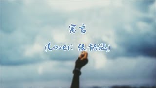 Superluckyqi / 卤蛋老师 - 寓言（Cover：张韶涵）【就像是寓言流泪喜悦看过这一天我想追追寻完美的世界】让我们对生活燃起向往！ ~動態歌詞Lyrics~