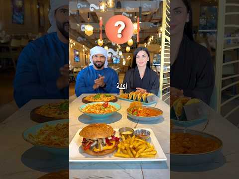 شو هي اشهر أكله بالعالم جاوب و كل مجانا