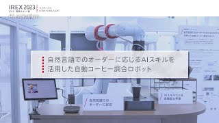 【2023国際ロボット展】自然言語でのオーダーに応じるAIスキルを活用した自動コーヒー調合ロボット