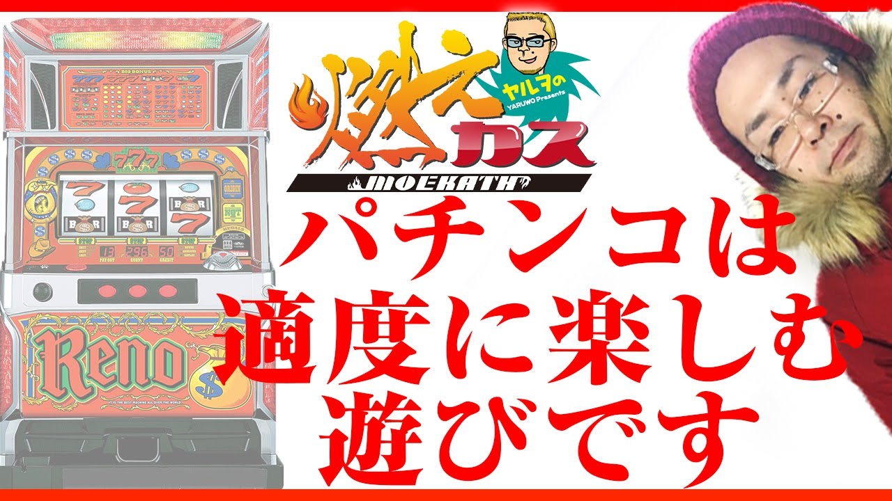 パチンコは適度に楽しむ遊びです【ヤルヲの燃えカス#115】 - YouTube