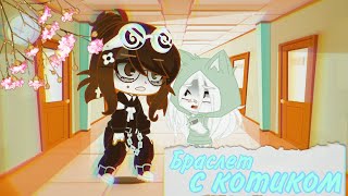 [😔] Они украли мой браслет с котиком [😔] [ Gacha Club ] [ я и вы ]