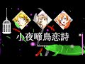 【FULL】Nightingale Love Song - 小夜啼鳥恋詩 (ナイチンゲールラブソング) by Printemps【LYRICS】✦【ENG/ROM/VIE/KAN】