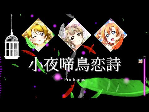 【FULL】Nightingale Love Song - 小夜啼鳥恋詩 (ナイチンゲールラブソング) by Printemps【LYRICS】✦【ENG/ROM/VIE/KAN】
