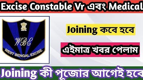 এইমাত্র খবর পেলাম Excise Constable Vr এবং Medical কবে হবে 🩸 Joining কী পূজোর আগেই হবে ❤️