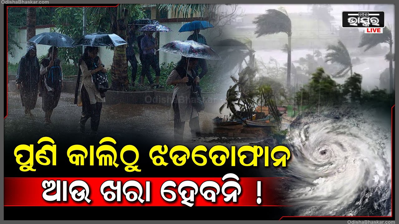 ପୁଣି କାଲିଠୁ ଝଡତୋଫାନ...ପୁଣି ଘାଣ୍ଟିବ ଲଗାଣ ବର୍ଷା ଭାସିବ ଓଡ଼ିଶାର ଏହି ଜାଗା ! ଦେଖନ୍ତୁ ଏହି ରିପୋର୍ଟ