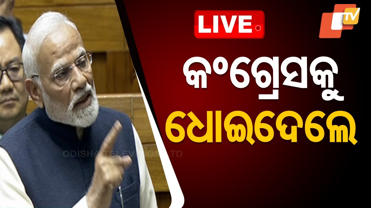 ????Live | Congressକୁ ଧୋଇଲେ ମୋଦି | PM Modi | Speech On Constitution