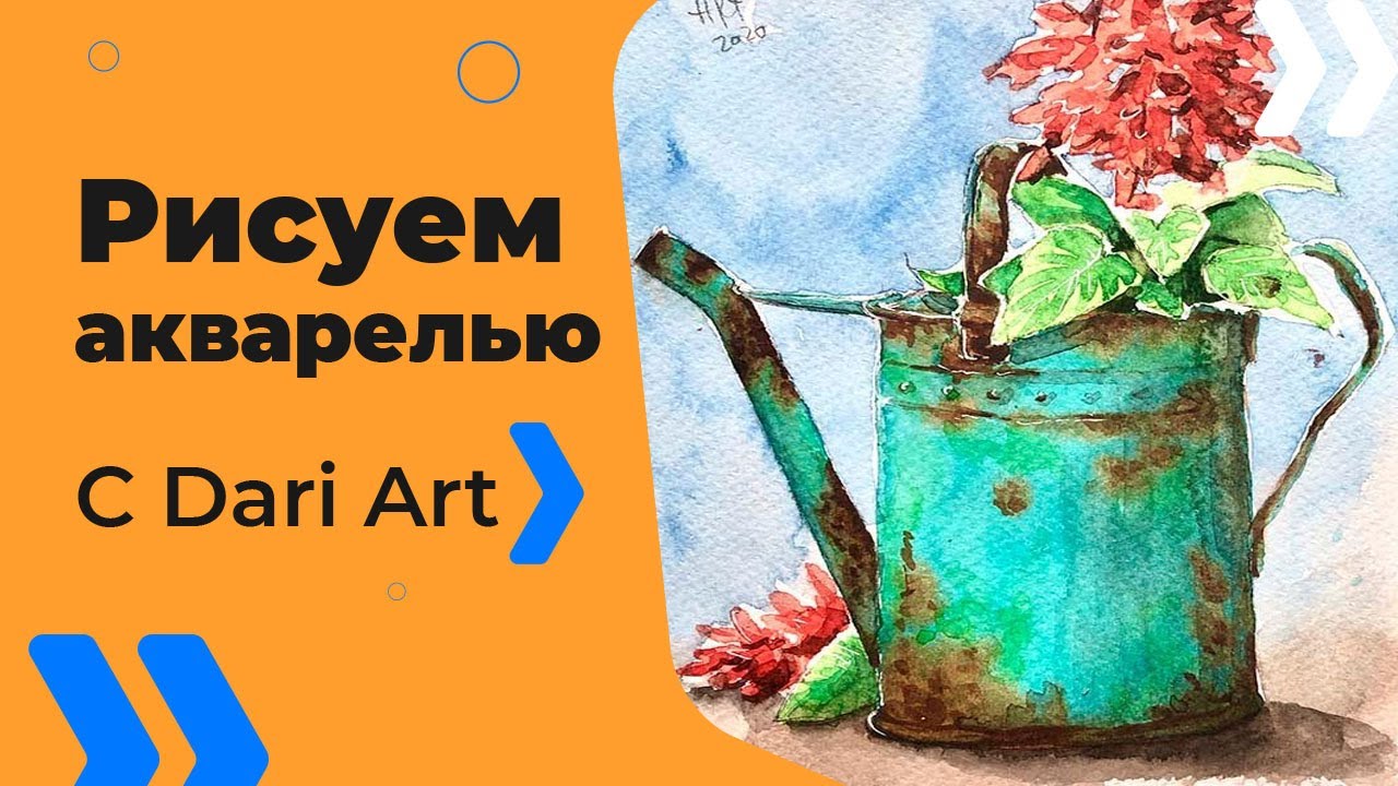 Рисуем акварелью  ржавую лейку с цветами! 