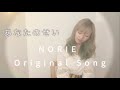 「あなたのせい」NORIE Original Song