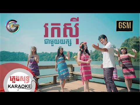 រកស៊ីជាមួយយក្ស  | ភ្លេងសុទ្ធ KARAOKE | ព្រាប សុវត្ថិ ft.តន់ ចន្ទសីម៉ា