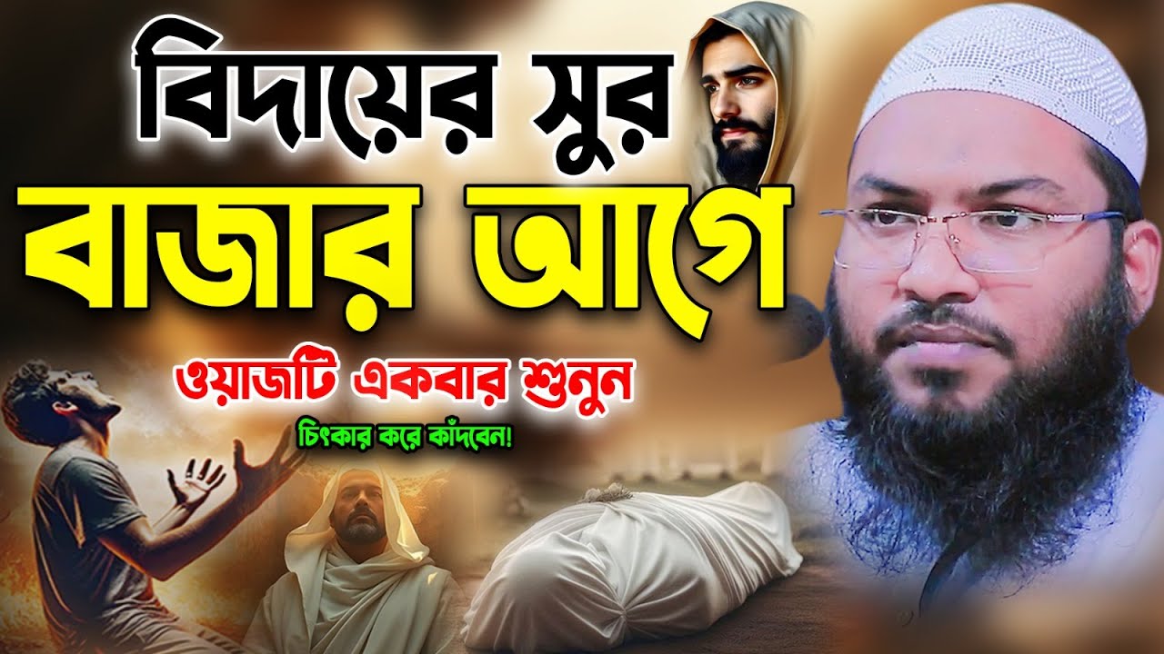 মৃত্যুর আগেই ওয়াজটি শুনুন। Maulana Ismail bukhari New Bangla Waz 2026। ইসমাইল বুখারী ওয়াজ ২০২৬
