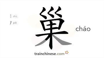 How to write 巢 (cháo) – nest – stroke order, radical, examples and spoken audio
