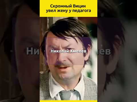 Скромный Вицин увел жену у педагога #судьба #отношения #жизненныеистории #актеры #знаменитости