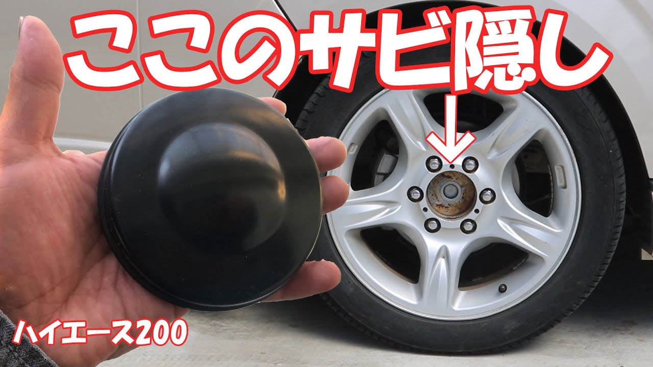 ハブキャップ】ハイエース【ハブ錆の隠し】 - YouTube