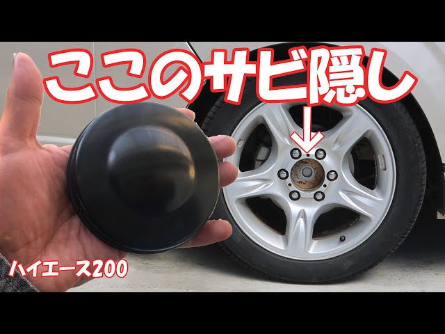 ハブキャップ】ハイエース【ハブ錆の隠し】 - YouTube