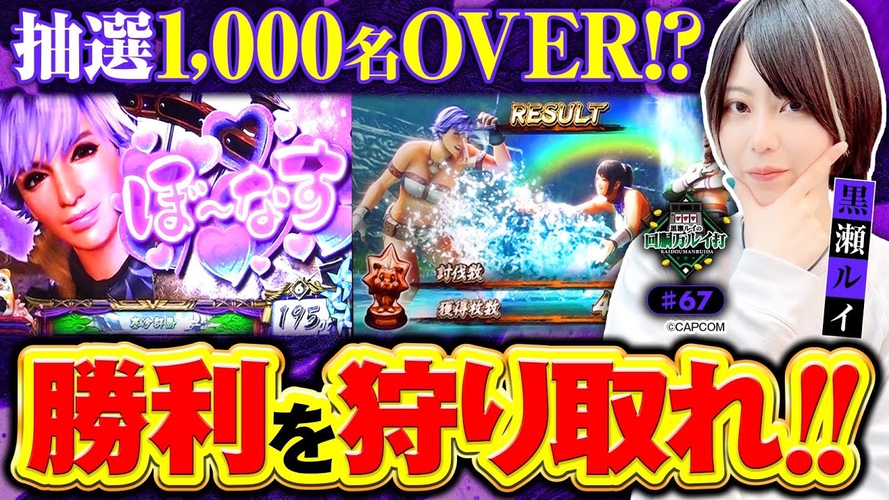 回胴万ルイ打》抽選1,000名OVER!?の中で…勝利を狩り取れ！ #67