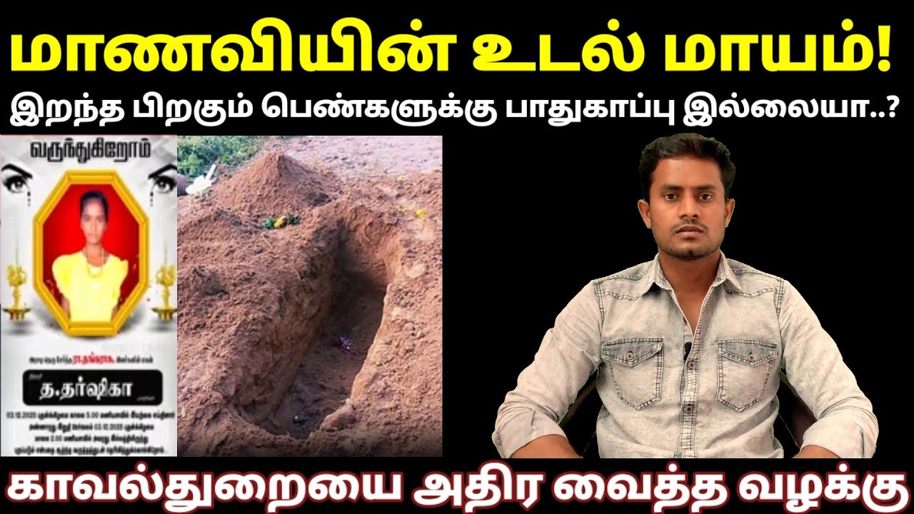 புதைக்கப்பட்ட பெண்ணின் உடல் மாயம்! | Thanjavur girl issue | Dharshika | Selva Decodes